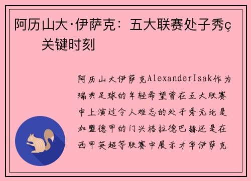 阿历山大·伊萨克：五大联赛处子秀的关键时刻