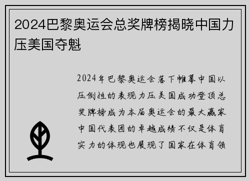 2024巴黎奥运会总奖牌榜揭晓中国力压美国夺魁