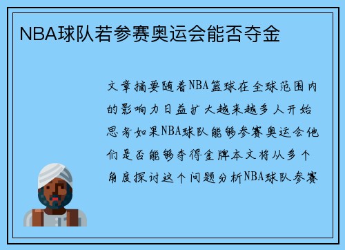 NBA球队若参赛奥运会能否夺金