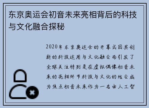东京奥运会初音未来亮相背后的科技与文化融合探秘