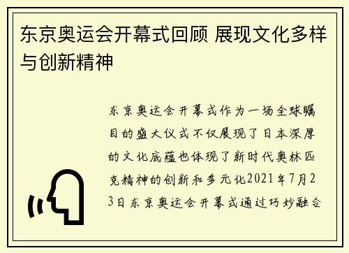 东京奥运会开幕式回顾 展现文化多样与创新精神